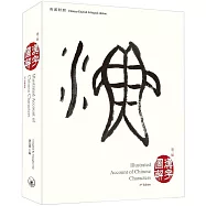 漢字圖解(第二版)