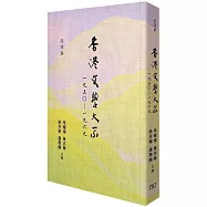 香港文學大系一九五○―一九六九‧歌詞卷