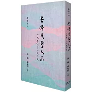 香港文學大系一九五○―一九六九‧新詩卷二