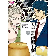 天降雷神纏上我 (3)