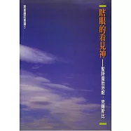 瞎眼的看見神：聖詩皇后芬妮‧克羅斯