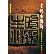 主的小驢駒：五旬節先生杜普雷西