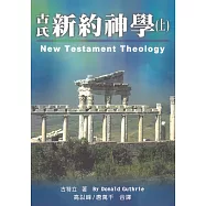 古氏新約神學(上)