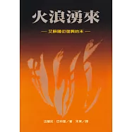 火浪湧來：艾蘇薩街復興始末