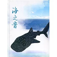 海之音：海洋保育系列專書(精裝)