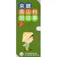 來聽茶山說故事(圖文繪本電子書)