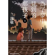 為了夢中見到的那孩子 (5)