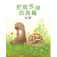 把殼丟掉的烏龜(新版)