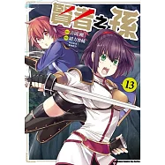 賢者之孫 (13)
