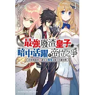 最強廢渣皇子暗中活躍於帝位之爭 佯裝無能的SS級皇子背地支配王位繼承戰 (1)