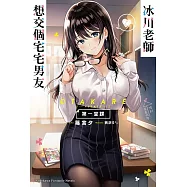 冰川老師想交個宅宅男友 第一堂課