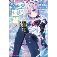 交叉連結 (3) 與電腦神姬秋櫻的拒絕互換身體遊戲攻略