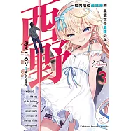 西野~校內地位最底層的異能世界最強少年~ (3)