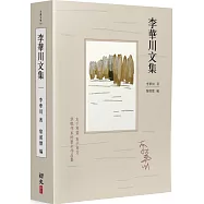 李華川文集