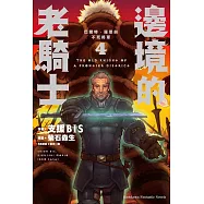 邊境的老騎士 (4) 巴爾特.羅恩與不死將軍