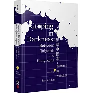 黑暗中摸索：塔爾加夫與香港之間