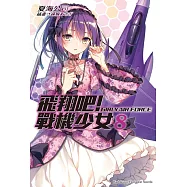 飛翔吧!戰機少女 (8)