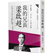 我的兄長梁啟超