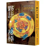夥計，接棒：一家世界上最不尋常企業神奇的成功故事