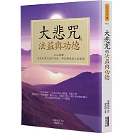 大悲咒的法益與功德