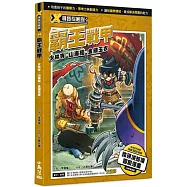 X尋寶探險隊 14 霸王戰甲：少林寺.山海經.金縷玉衣