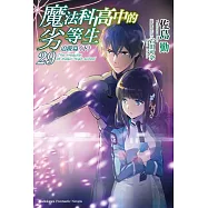 魔法科高中的劣等生 (29) 追蹤篇<下>