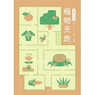 奇趣百科館2：植物天地