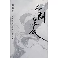 元朗黑夜：我的記憶和眾人的記憶 (獨家簽名版)