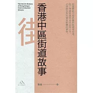 香港中區街道故事