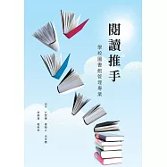 閱讀推手：學校圖書館管理專業