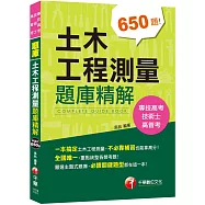 [不必靠補習也能拿高分]土木工程測量題庫精解[技術士、專技高考、高普考]