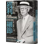 史上最強股票作手的獲利細節：王見王的實戰型專訪，量價分析創始人理查‧威科夫 替你問出傑西‧李佛摩的交易習慣、思考邏輯與行為