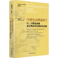 什麼是法釋義學?：以二次戰後德國憲法釋義學的發展為借鏡