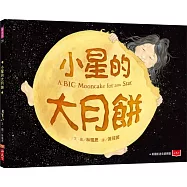 小星的大月餅