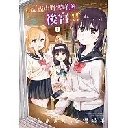 打造「夜中野零時」的後宮!! 2