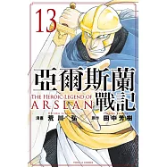 亞爾斯蘭戰記 13