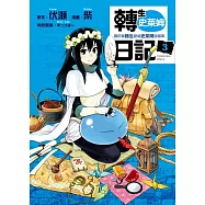 轉生史萊姆日記 關於我轉生變成史萊姆這檔事 3
