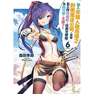 加入年輕人敬而遠之的黑魔法公司，沒想到工作待遇好，社長和使魔也超可愛，太棒了! 6