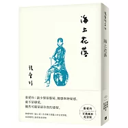 海上花落【張愛玲百歲誕辰紀念版】