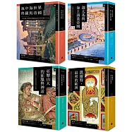 興亡的地中海史：理解今日國際秩序和西方價值，你的古典西方文明必修課【博客來獨家套書】