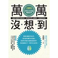 萬萬沒想到(全新封面版)