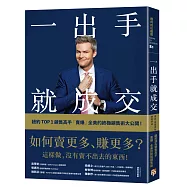 一出手就成交：如何賣更多、賺更多?紐約TOP 1銷售高手「賣爆」全美的終極銷售術大公開!