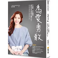 為愛勇敢：不放棄，才有轉機!獻給所有在黑暗中奮鬥的人