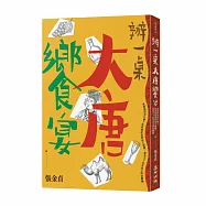 辦一桌大唐饗宴：唐朝廚房有什麼?從西域胡食到帝王御膳，兼容天下的美食文明初體驗