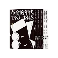 霍布斯邦的年代四部曲(從法國大革命到冷戰結束，追尋歐洲歷史的里程碑)