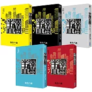 半澤直樹系列套書(1-5集)
