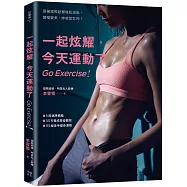 一起炫耀，今天運動了：跟著國際超模增肌減脂，變瘦變美，你就是女神!