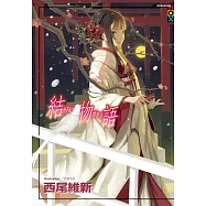 結物語