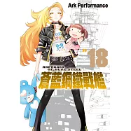 蒼藍鋼鐵戰艦 18