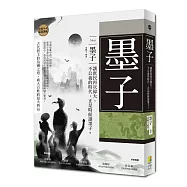 墨子：讓庶民再次偉大，不公義的時代，正是時候讀墨子。